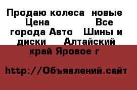 Продаю колеса, новые  › Цена ­ 16.000. - Все города Авто » Шины и диски   . Алтайский край,Яровое г.